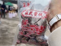 -苏州市吴中区光福窑上花果蜜饯厂