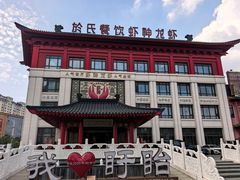-於氏虾神(盱眙总店)