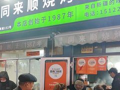 -同来顺烧烤餐厅(哈尔滨道店)