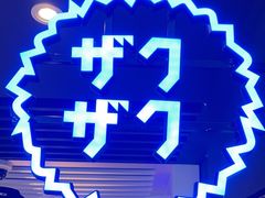 -ZAKUZAKU(中大国际高新店)