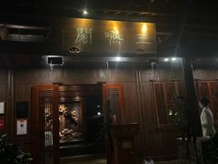-三嚥阁 La Villa Restaurant