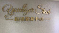-Younger Skin·科技氧肤中心