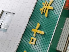 门面-阿叶羊杂碎(前进街店)