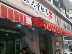门面-朱大嘴肥肠血旺(福字街店)