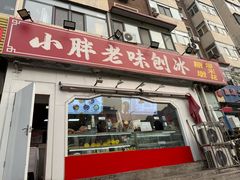 -小胖老味刨冰