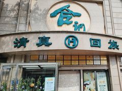 -合记烩面(人民路店)