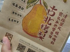 -古北烤梨