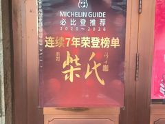 -柴氏风味斋(甘家口店)