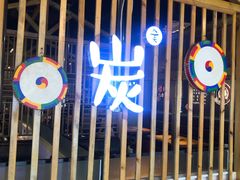 门面-唯成•韩国炭火烤肉 유성고기