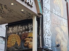 -鸣门鲷烧本铺