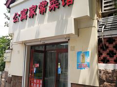 门面-公寓家常菜馆(海军博物馆店)