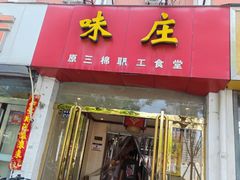 -味庄(三厂食堂店)