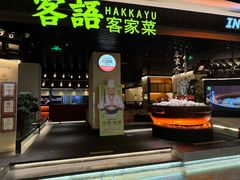 -客语客家菜(佳兆业广场店)