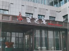 门面-宏达宴老菜馆(群力第四大道店)