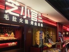 -芝小官毛肚火锅海鲜自助(淮安清江浦区新亚店)