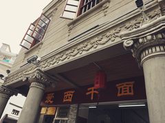 -非遗·爱西干面(小公园总店)