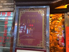 -粤·向群饭店(龙津东路总店)