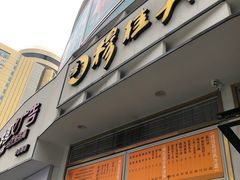 门面-穆桂英美食(南禅寺店)