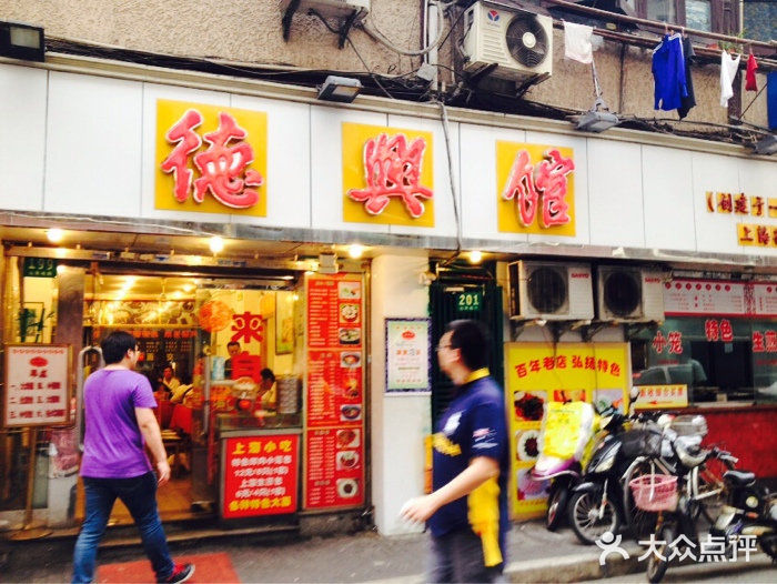 德兴馆(山西南路店)iphone_upload_pic图片