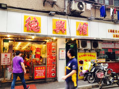 iphone_upload_pic-德兴馆(山西南路店)