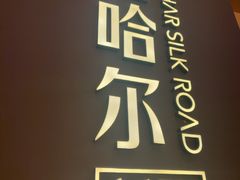 -塔哈尔·新疆盛宴(奉贤龙湖店)