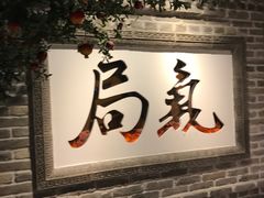 门面-局气 烤鸭·北京菜(光华路店)