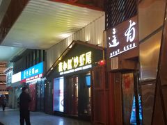 -夜小红炒虾尾(建文店)