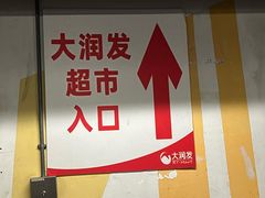 -大润发(高鑫广场店)