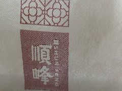 -顺峰(农展馆店)