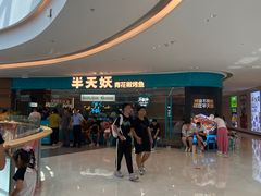 -半天妖烤鱼(芝罘吾悦广场店)