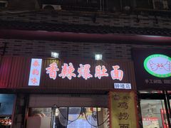 -香辣爆肚面(钟楼店)