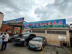 -横岗朋仔餐厅