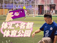 -体汇+名都体育公园足球场