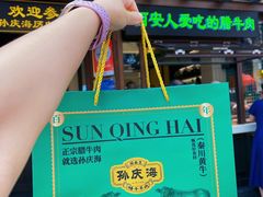 -孙庆海腊牛肉店(大皮院店)