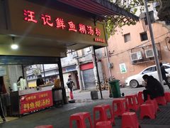 门面-汪记鲜鱼糊汤粉(沈阳路总店)