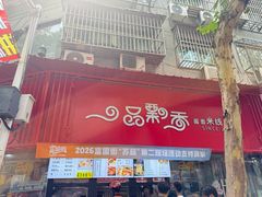 -一品飘香米线(一中总店)