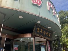 -老西门·常州菜(新区店)