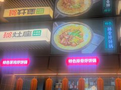 -灶座小锅烀饼·铁锅炖(道里店)