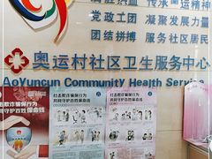-北京市朝阳区奥运村社区卫生服务中心