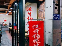 门面-没牙伯花生汤店(老药洲店)