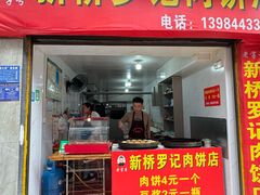 -老字号新桥罗记肉饼店