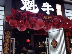 -魁牛·潮汕牛肉自助火锅(沈辽路万达店)