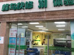 -蜂鸟快修喷漆钣喷汽修旗舰工厂(军工路店)