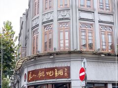 -长人馄饨铺(解放街店)