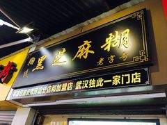 门面-鞠氏黑芝麻糊(水塔店)