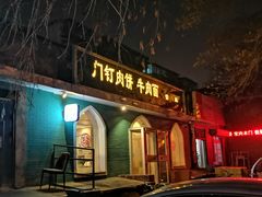 门面-清真吴记门钉肉饼·喜多利