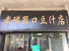 门面-老磁器口豆汁店(天坛店)