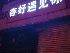 -杏好遇见你(总店)