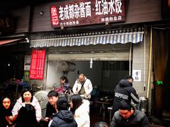 门面-张记老成都杂酱面红油水饺(南虹雅园店)