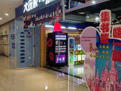 门面-大玩家超乐场(万达广场苏州吴中店)